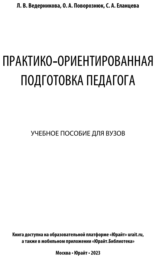 Практико-ориентированная подготовка педагога. Учебное пособие для вузов - фото №2