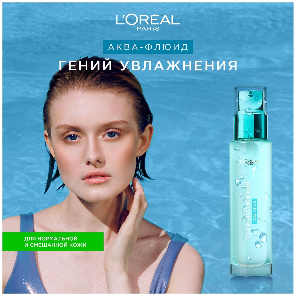 L'Oreal Paris аква-флюид для лица Гений увлажнения для нормальной и смешанной кожи, 70 мл