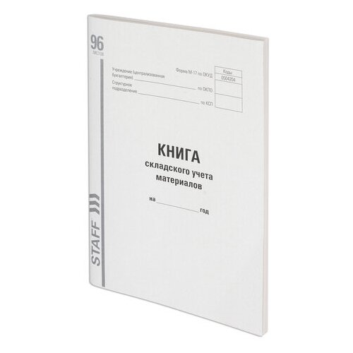 фото Книга складского учета материалов форма м-17, 96 л., картон, типографский блок, а4 (200х290 мм), staff, 130242