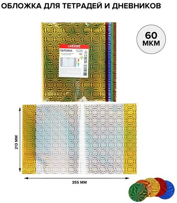 Обложка для тетрадей и дневников 213 х 355 мм, ПП 60 мкм, 10 штук, голографические, микс из 5 цветов, Holographic, в пластиковом пакете