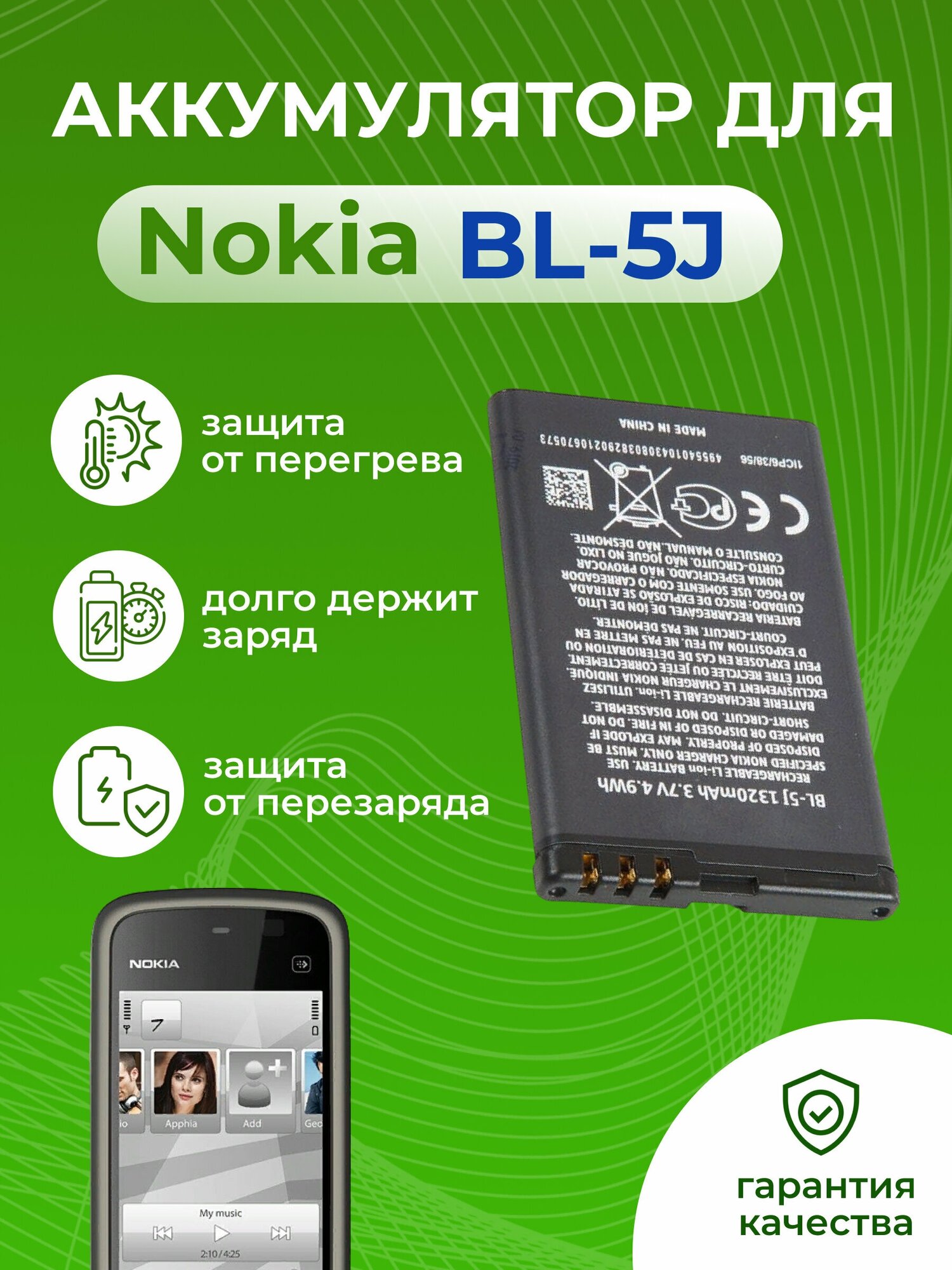 Аккумулятор ZeepDeep для Nokia BL-5J