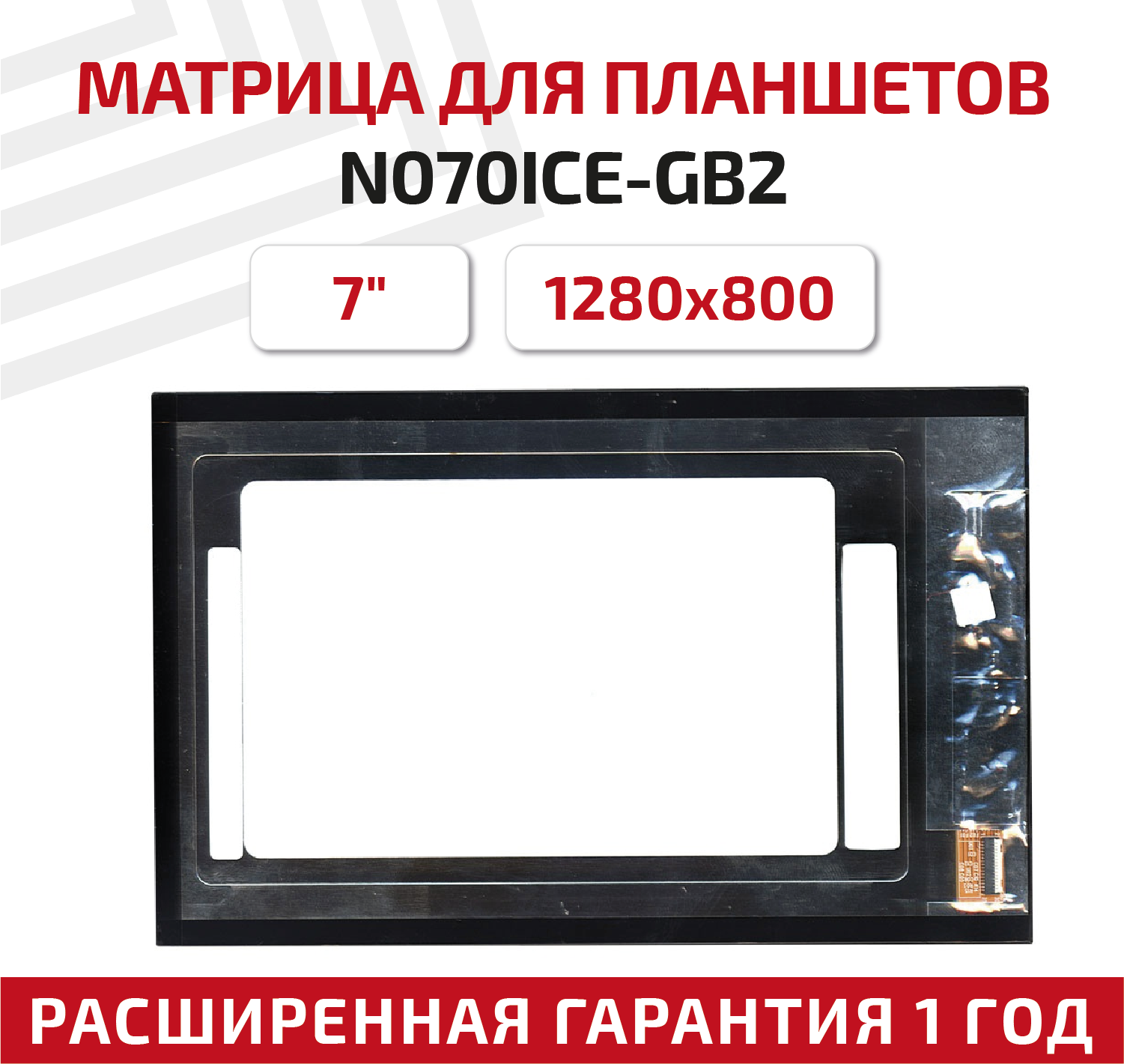 Матрица (экран) N070ICE-GB2 для планшета Lenovo Ideatab S5000, 7", 1280x800, светодиодная (LED), глянцевая