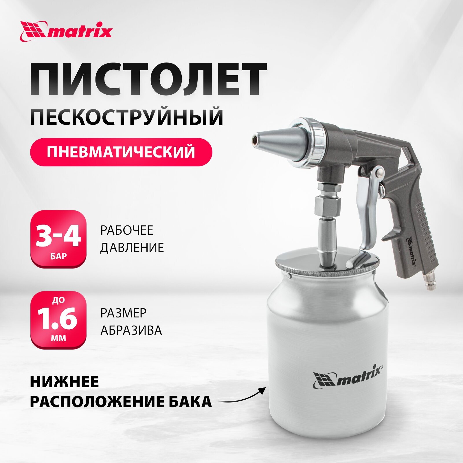 Пескоструйный matrix 57326