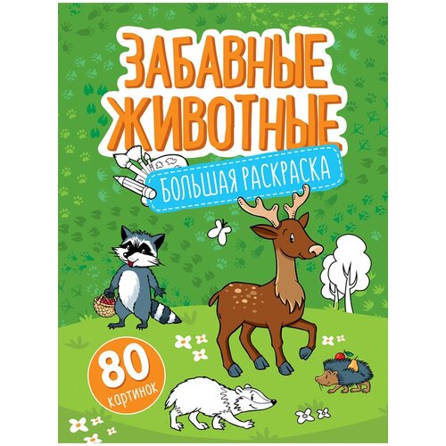 Большая раскраска А4 на склейке, ArtSpace Забавные животные, 80стр. (арт. 288751) большая раскраска а4 artspace забавные животные на склейке 40стр