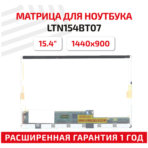Матрица (экран) для ноутбука LTN154BT07, 15.4, 1440x900, Normal (стандарт), 40-pin, светодиодная (LED), глянцевая матрица экран для ноутбука ltn121at07 l02 12 1 1280x800 normal стандарт 40 pin светодиодная led глянцевая
