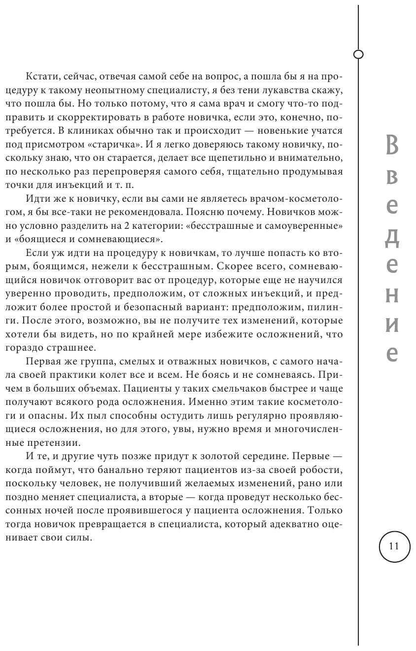 Отчаянные красотки. Уколы красоты, мезонити, филлеры, плазмолифтинг, инъекции ботокса: более 50 рекомендаций по самым популярным методикам - фото №16