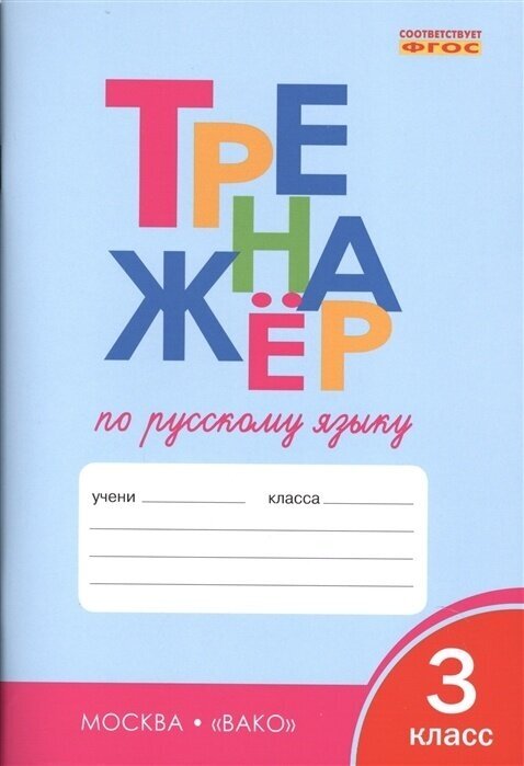 Тренажер по русскому языку вако ФГОС, Шклярова Т. В. 3 класс, стр. 96