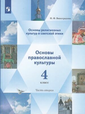 У. 4кл. Основы православной культуры. Ч.2 (Виноградова) ФГОС (НачШколаXXI) (Просв, 2021)