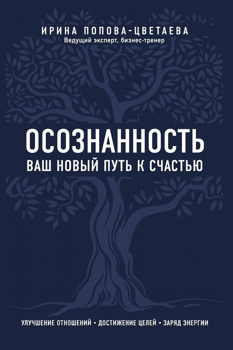 Осознанность. Ваш новый путь к счастью