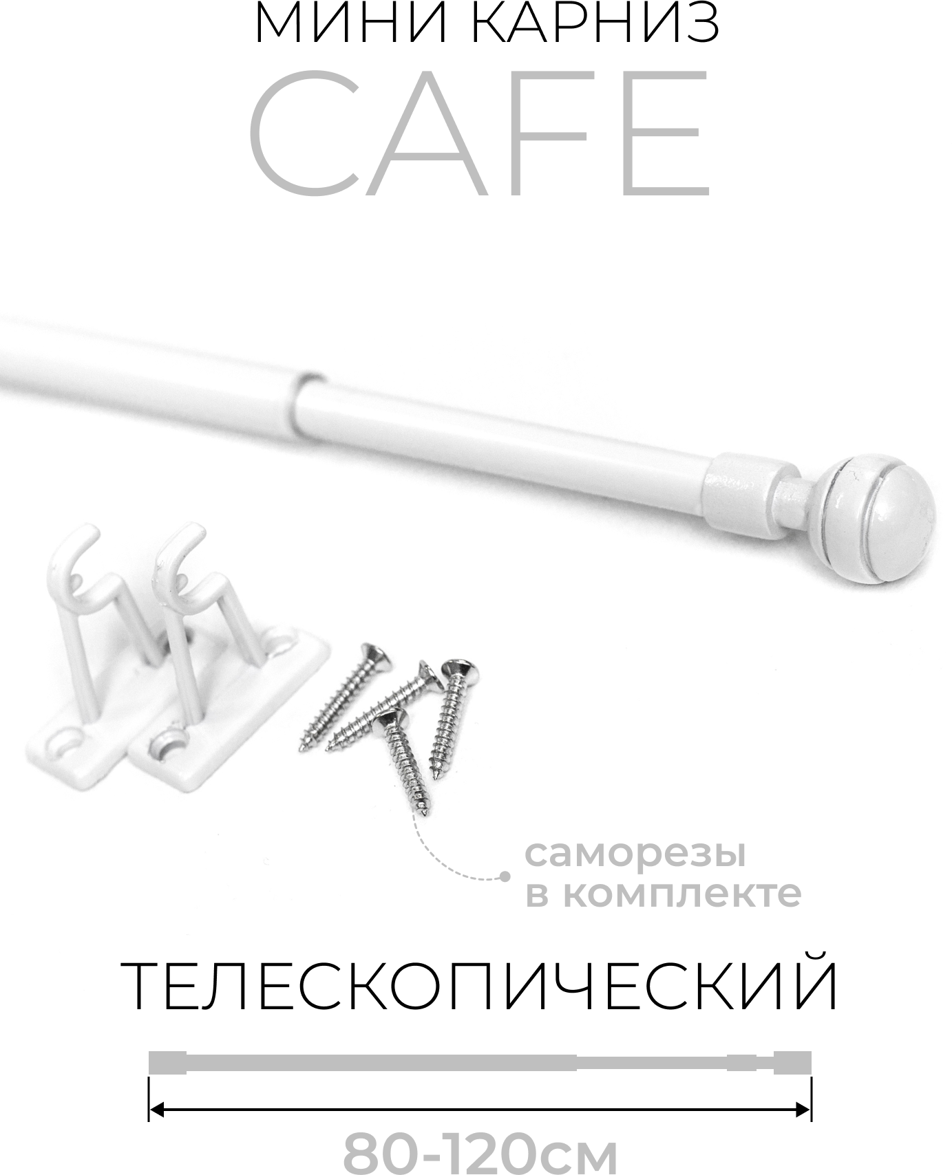 Карниз Кафе LM DECOR KF103 80-120см Шар рифленый, белый глянец
