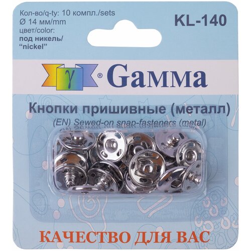 Кнопка пришивная Gamma KL-140 металл d 14 мм 10 шт. никель t 140 kl