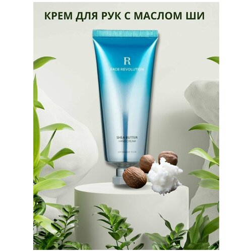 FACE REVOLUTION Крем для рук Hand Cream c 20% содержания масла ши / манго / кокоса