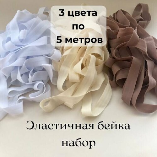 Резинка для рукоделия молочная, коричневая, белая. Эластичная бейка окантовочная 3 цвета по 5 метров (15м)