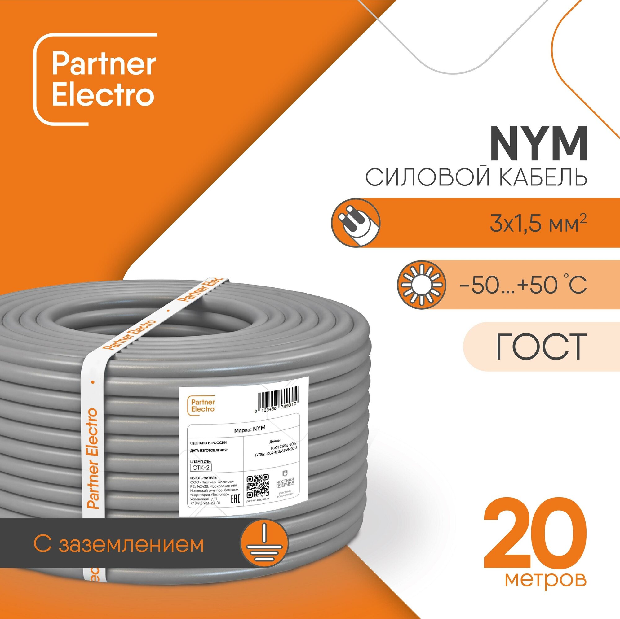 Кабель NYM 3х1.5 кв. мм партнер электро ГОСТ серый 20 м