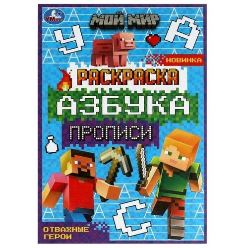 транспорт мой первый тренажер раскраска прописи Раскраска Азбука Прописи Мой мир Отважные герои 8 стр