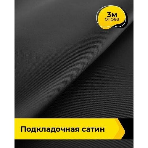 Ткань для шитья и рукоделия Подкладочная сатин 3 м * 148 см, черный 001