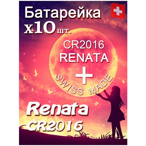 Батарейка Renata CR2016 B1 10шт/Элемент питания рената CR2016 B1 10шт