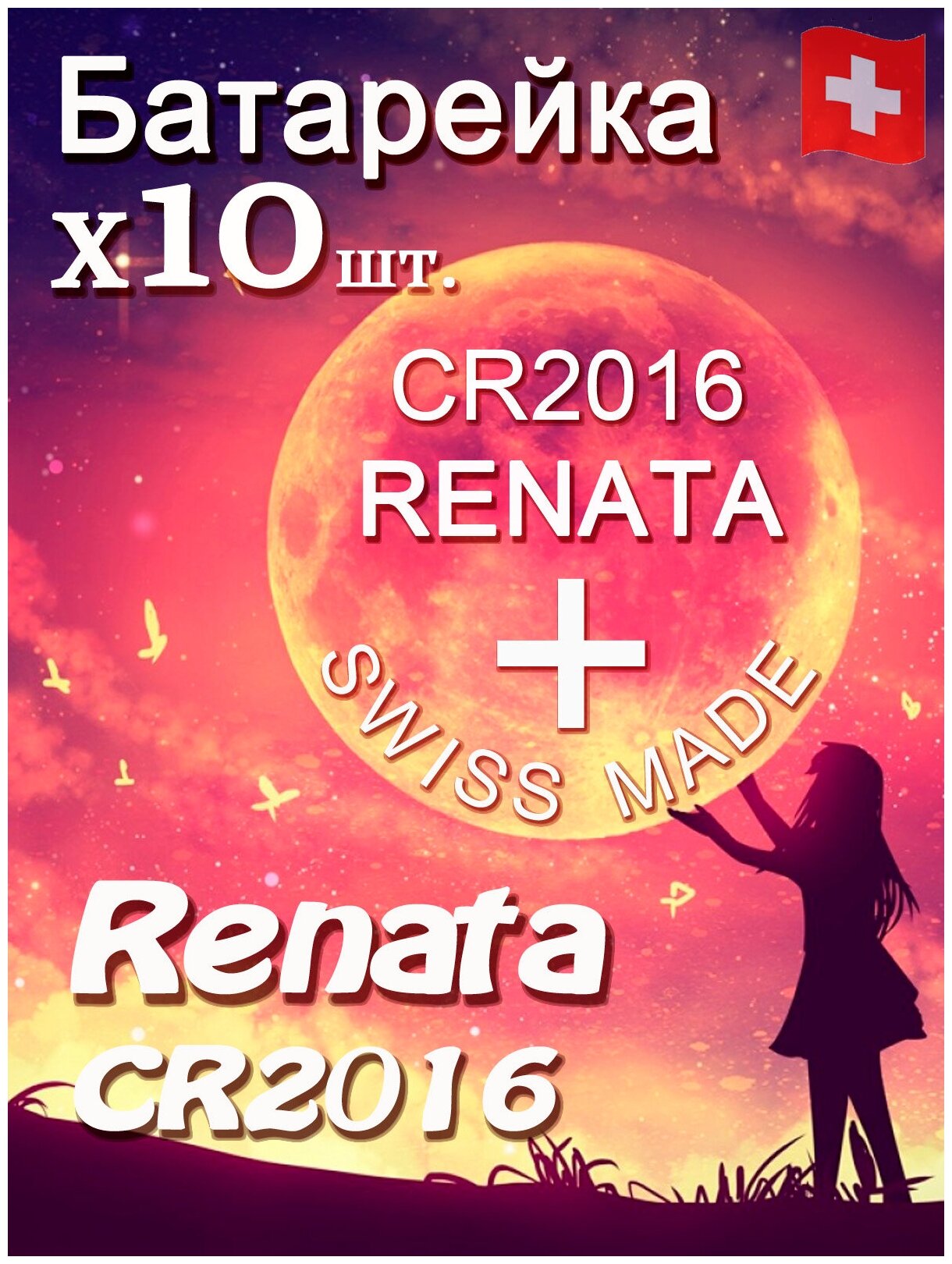 Батарейка Renata CR2016 B1 10шт/Элемент питания рената CR2016 B1 10шт