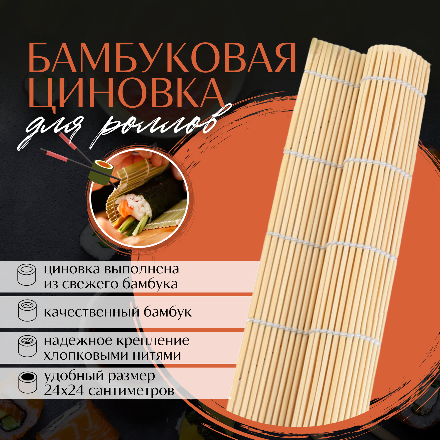 Бамбуковый коврик для роллов циновка макису для приготовления роллов и суши