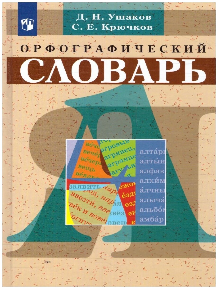 Орфографический словарь Просвещение Ушаков Д. Н, Крючков С. Е, 64-е издание, стр. 320