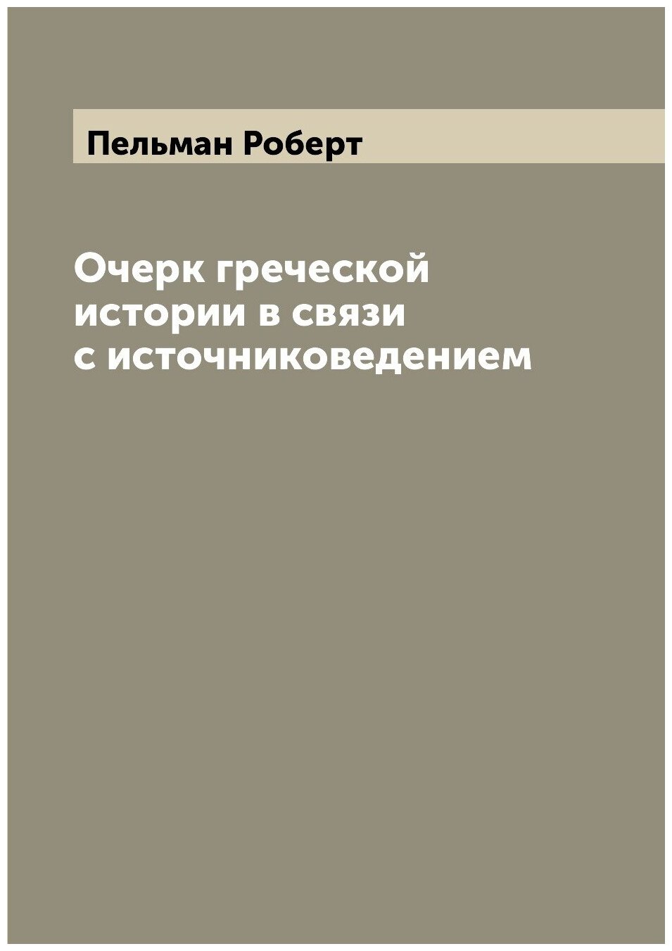 Книга Очерк греческой истории в связи с источниковедением - фото №1
