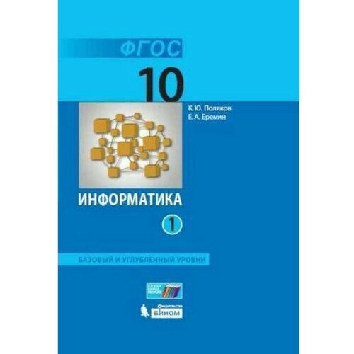 Информатика. Базовый и углублённый уровни. 10 класс. Учебник. Часть 1. Поляков К. Ю, Еремин Е. А.