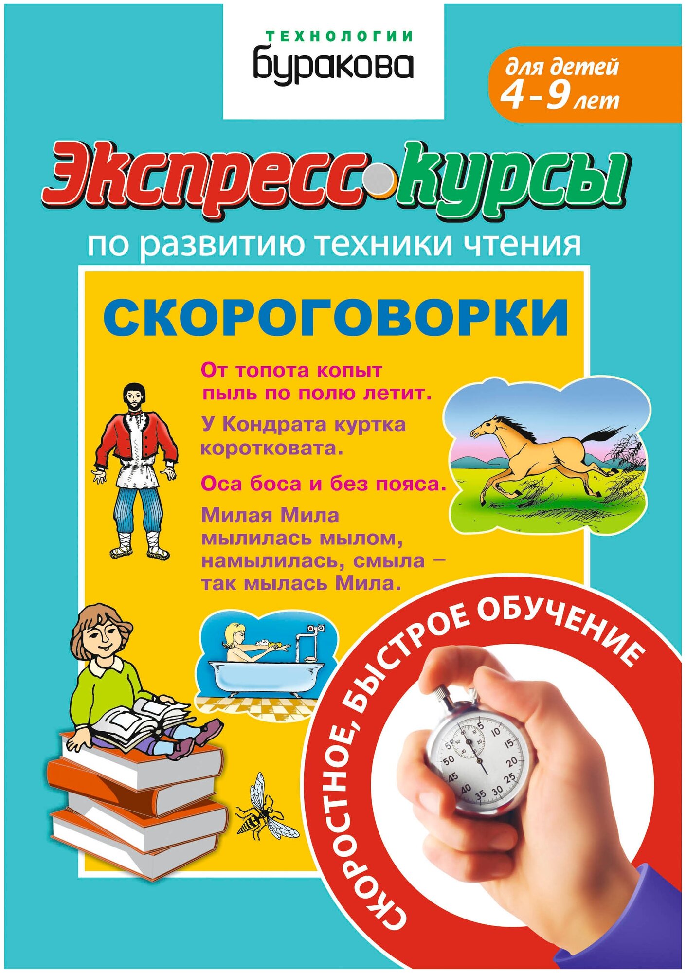 Экспресс-курсы по развитию техники чтения. Скороговорки - фото №1