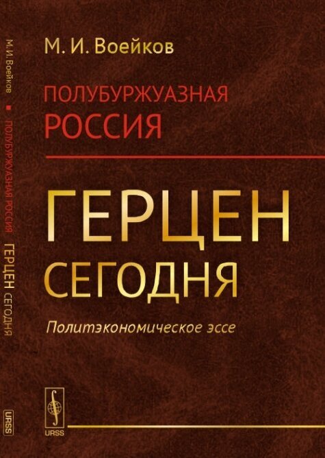 Полубуржуазная Россия. Герцен сегодня. Политэкономическое эссе