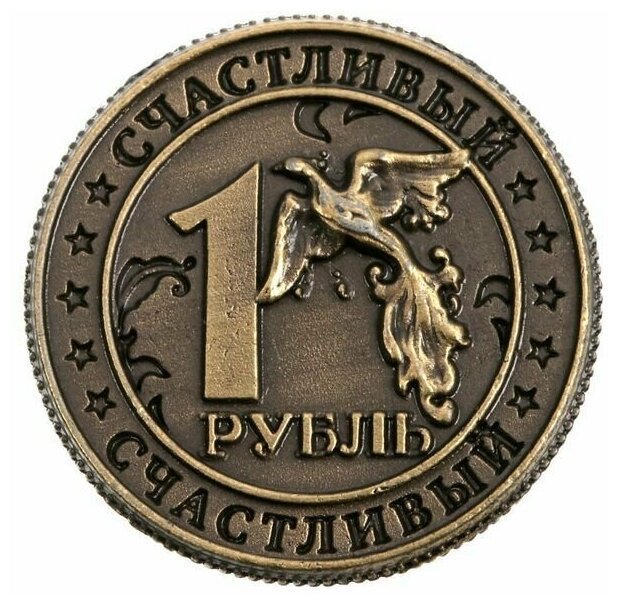 Монета Счастливый рубль , d 2 см