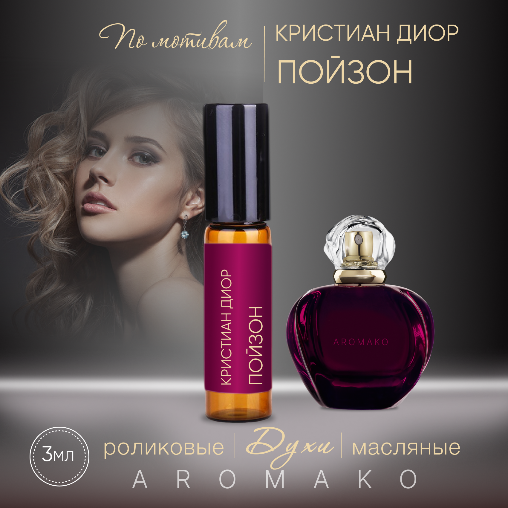 Духи масляные, парфюм - ролик по мотивам Christian Dior "Poison" 3 мл, AROMAKO