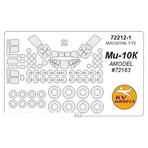 72975kv окрасочная маска ту 114 ту 126 amodel 72017 72024 маски на диски и колеса 72212-1KV Окрасочная маска Mi-10K (AMODEL #72163) + маски на диски и колеса для моделей фирмы AMODEL