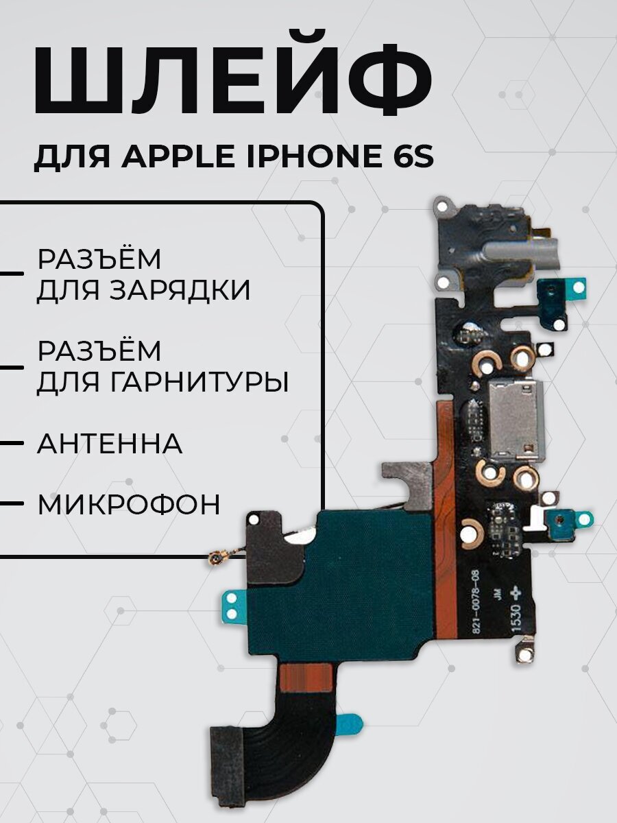 Шлейф с разъёмом зарядки микрофоном гарнитуры и антенной для Apple iPhone 6S / серый