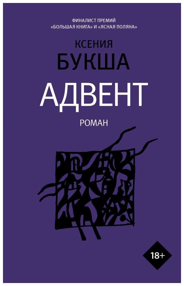 Адвент (Ксения Букша) - фото №1