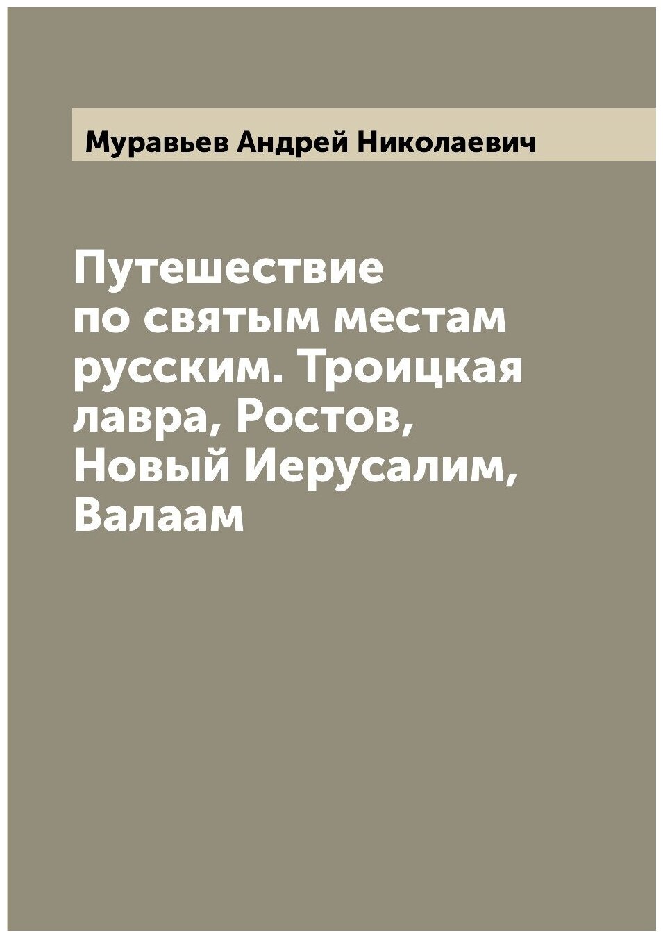 Книга Путешествие по святым местам русским. Троицкая лавра, Ростов, Новый Иерусалим, Ва... - фото №1
