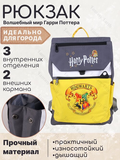Рюкзак Fantasy Earth Хогвартс Гарри Поттер, серый с желтым / Школьный портфель