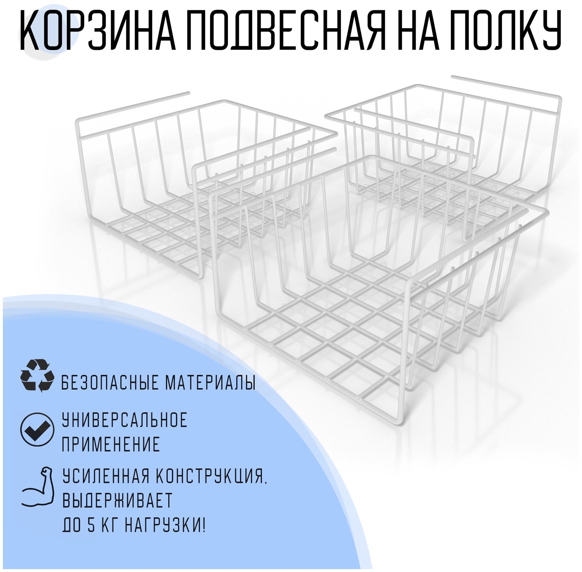 Корзина подвесная на полку EASY-SYSTEM 26х26х15 см белый 3 шт. - фотография № 1