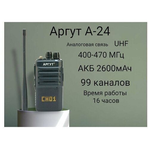 Радиостанция Аргут А - 24 UHF рация