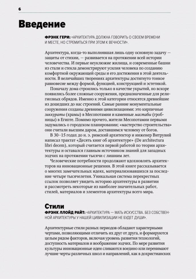 Главное в истории архитектуры. Стили, здания, элементы, материалы - фото №2