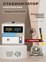 Стабилизаторы напряжения Энергия АСН 5000 + Отвертка-индикатор(2)