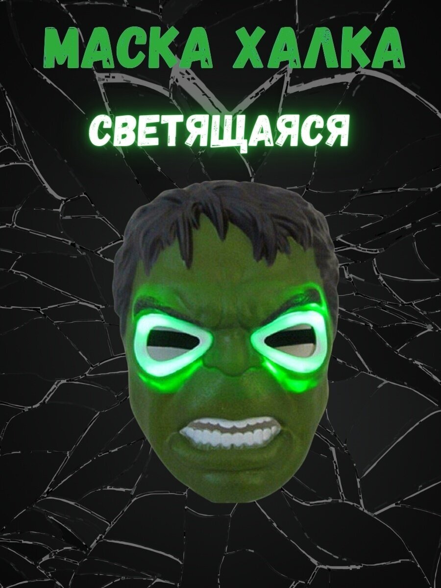 Маска Халк детская светящаяся / Детская маска супергерои Халк / Hulk