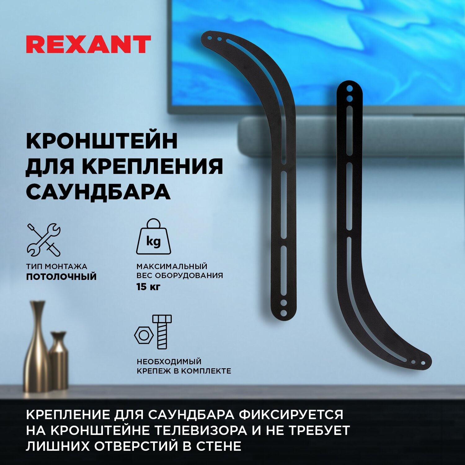 Кронштейн для колонок саундбара REXANT с креплением к телевизору нагрузка 15 кг, крепления в комплекте