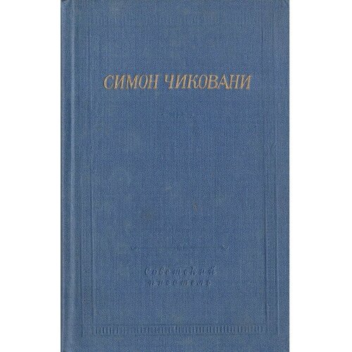 Чиковани. Стихотворения и поэмы