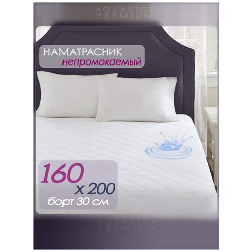 Наматрасник непромокаемый AQUASTOP PREMIUM 160x200 см c бортом 30см