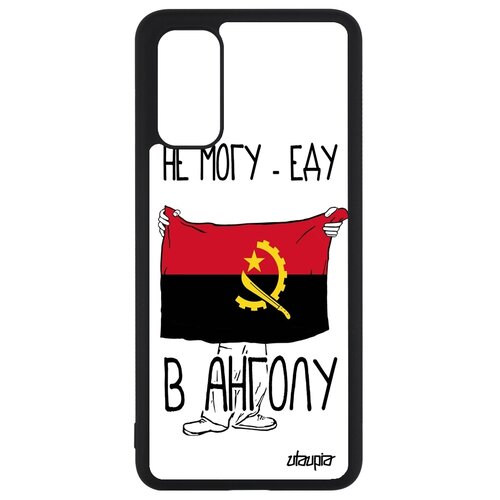фото Чехол для мобильного galaxy s20, s20 5g, "еду в анголу" государственный патриот utaupia