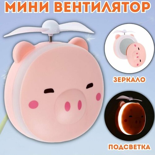 Портативный вентилятор Свинка с зеркалом с подсветкой ANYSMART 46800₽