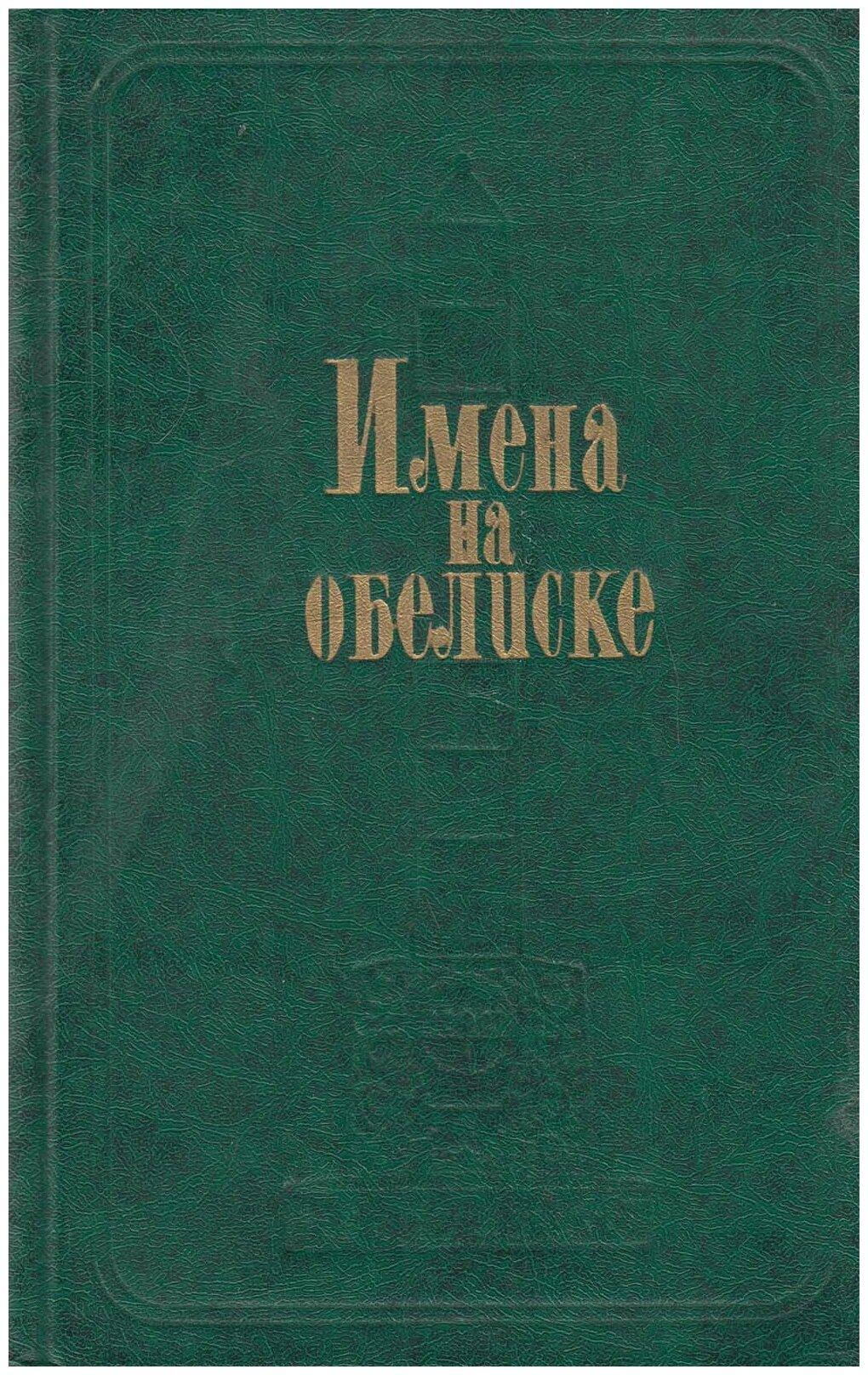 Книга "Имена на обелиске" Д. Валовой, Г. Лапшина Москва 1980 Твёрдая обл. 361 с. С ч/б илл