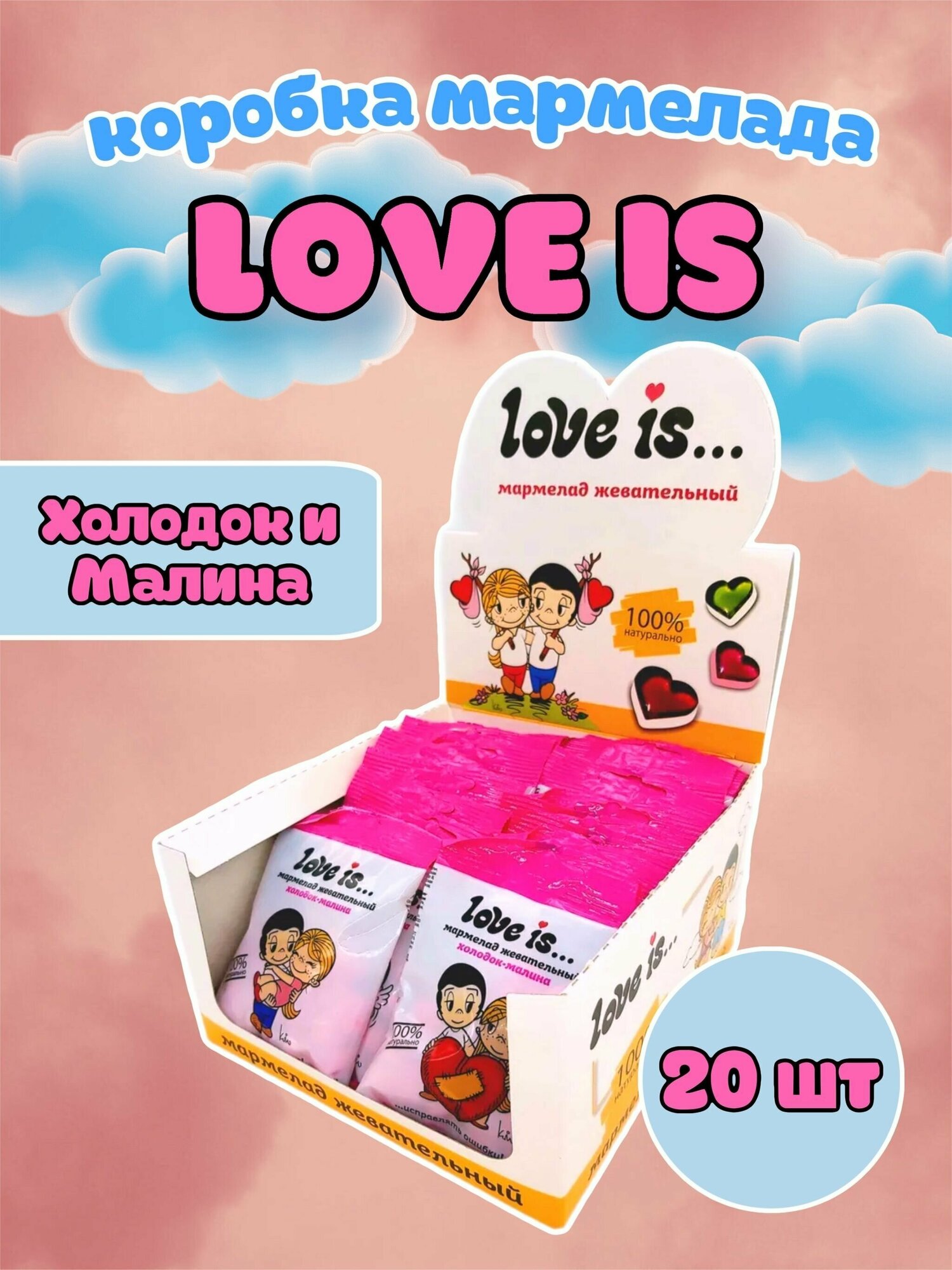 Мармелад жевательный в индивидуальных упаковках Love Is Жуймикс Холодок - Малина / Лав ис коробка с мармеладками