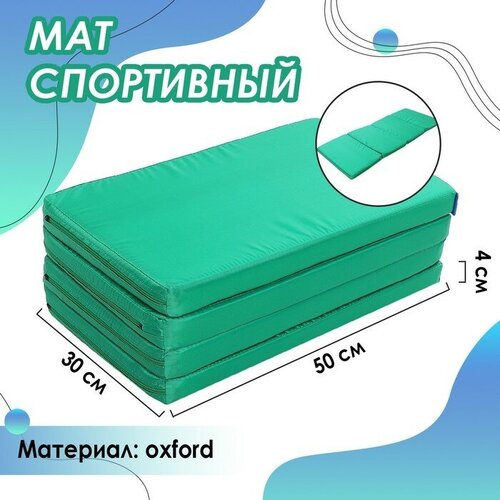 Мат ONLYTOP, 120х50х4 см, 3 сложения, цвет зелёный мат спортивный proiron 183х61х4 см складной 3 сложения розовый