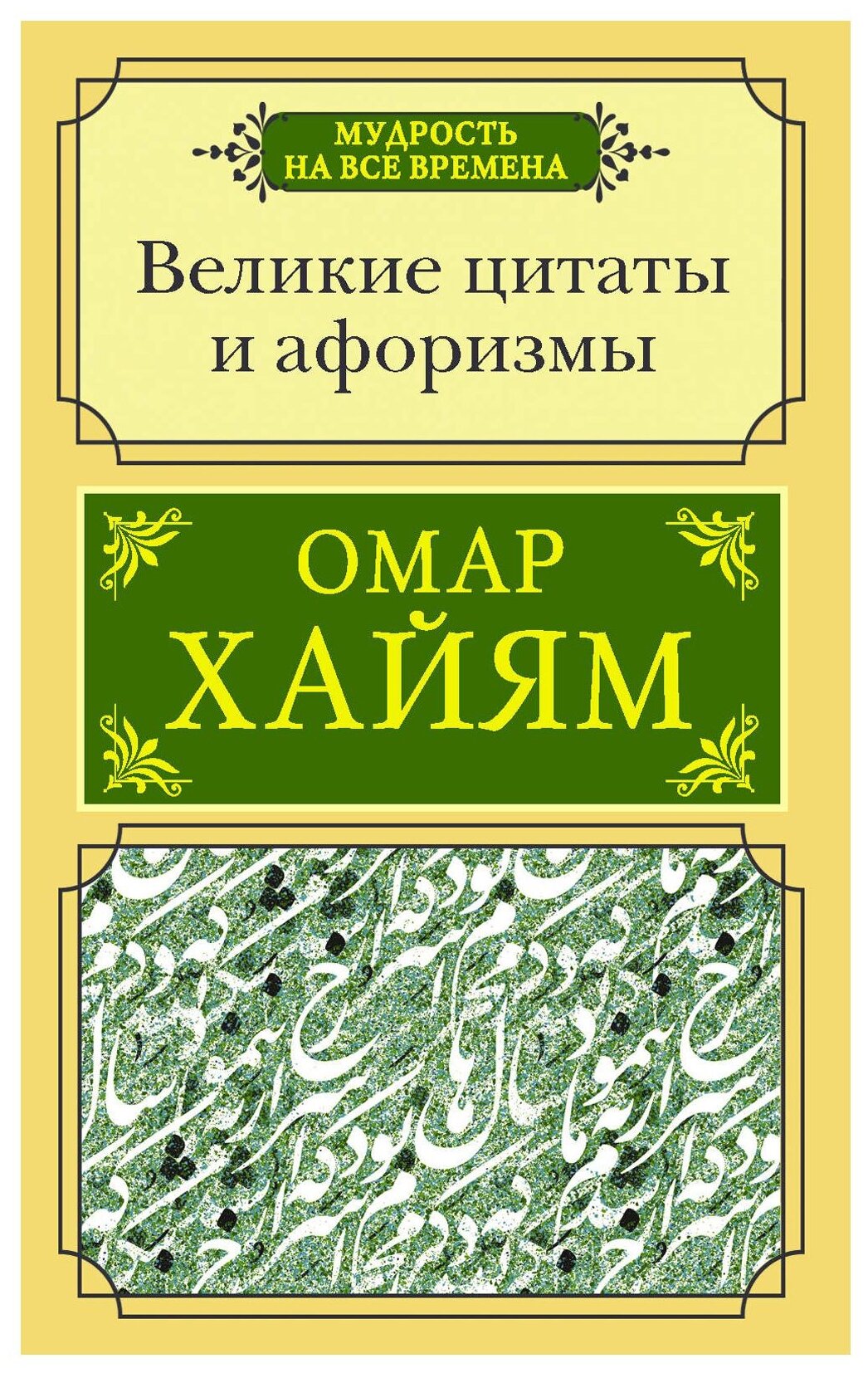 Великие цитаты и афоризмы (Хайям Омар) - фото №1