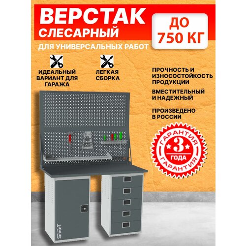 Слесарный верстак SMART 1280 1280.1.0.5.d2 универсальный в гараж,1864х1286х605